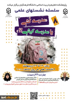  سلسله نشـست های علمی «مـدرسه کُـشی یا مدرسـه کیـشی؟» (8)  واکاوی بمــباران مـدارس از منظر علوم انسـانی/ اجتماعی/ رفتاری/ تربیتی
