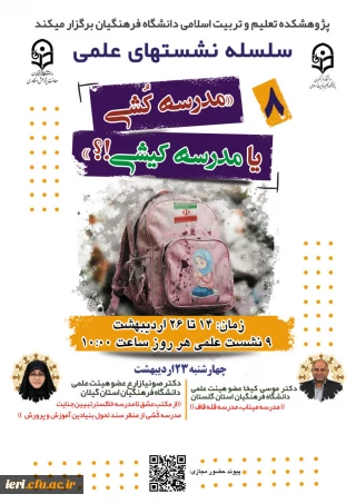  سلسله نشـست های علمی «مـدرسه کُـشی یا مدرسـه کیـشی؟» (8)  واکاوی بمــباران مـدارس از منظر علوم انسـانی/ اجتماعی/ رفتاری/ تربیتی