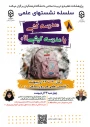  سلسله نشـست های علمی «مـدرسه کُـشی یا مدرسـه کیـشی؟» (8)  واکاوی بمــباران مـدارس از منظر علوم انسـانی/ اجتماعی/ رفتاری/ تربیتی