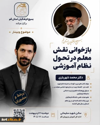 نشست«بازخوانی نقش معلم از نگاه امام شهید، در تحول نظام آموزشی» 3