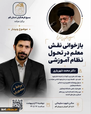 با حضور دکتر محمد شهریاری 

نشست«بازخوانی نقش معلم از نگاه امام شهید، در تحول نظام آموزشی»