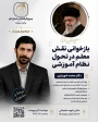 با حضور دکتر محمد شهریاری 

نشست«بازخوانی نقش معلم از نگاه امام شهید، در تحول نظام آموزشی»