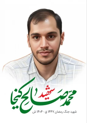 تمقال مبارک شهید محمدصالح کیخا