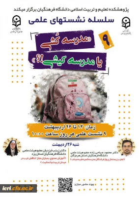  سلسله نشـست های علمی «مـدرسه کُـشی یا مدرسـه کیـشی؟» (9)  واکاوی بمــباران مـدارس از منظر علوم انسـانی/ اجتماعی/ رفتاری/ تربیتی