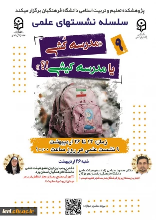  سلسله نشـست های علمی «مـدرسه کُـشی یا مدرسـه کیـشی؟» (9)  واکاوی بمــباران مـدارس از منظر علوم انسـانی/ اجتماعی/ رفتاری/ تربیتی