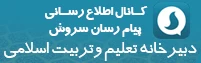 دبیرخانه تعلیم و تربیت اسلامی دانشگاه فرهنگیان